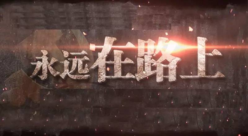 ��Զ��·��.03��̤ʯ��ӡ